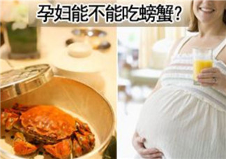 孕婦能吃螃蟹嗎 孕婦吃螃蟹會(huì)流產(chǎn)嗎(孕婦吃螃蟹注意事項(xiàng))