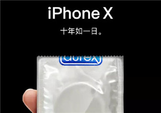 杜蕾斯十年如一日iPhone X文案 蘋果發布會iPhone8借勢海報文案合集