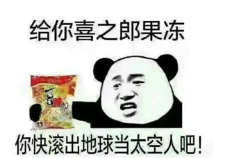 拿著你的喜之郎當(dāng)太空人表情包 借我10塊錢買喜之郎表情包無水印圖片