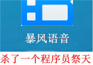 殺了一個程序員祭天是什么梗 為什么暴風(fēng)影音殺了一個程序員祭天