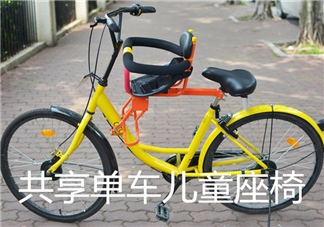 淘寶出現共享單車兒童座椅 把孩子推向路中央的殺手
