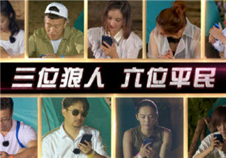 極限挑戰(zhàn)玩的狼人殺是什么 極限挑戰(zhàn)第三季歡樂(lè)狼人殺為什么這么火