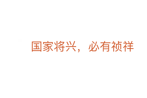 國家將興，必有禎祥