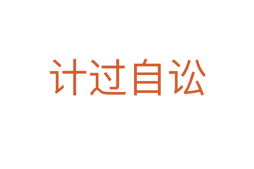 計過自訟