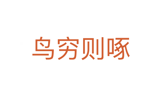 鳥(niǎo)窮則啄