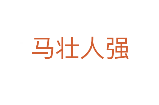 馬壯人強
