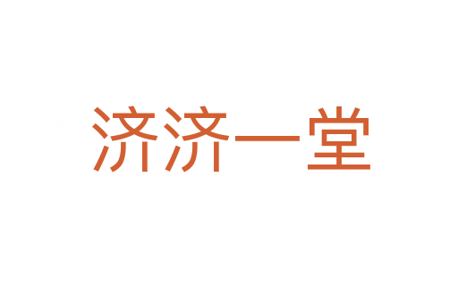濟濟一堂