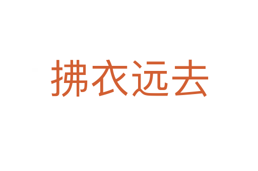 拂衣遠去