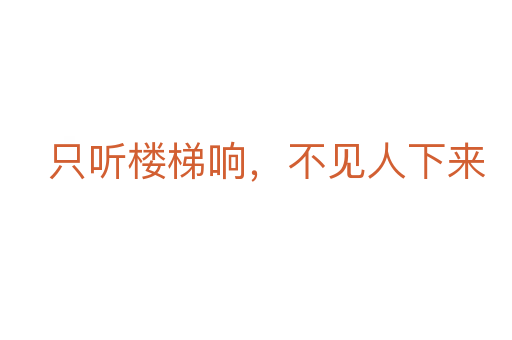 只聽樓梯響，不見人下來