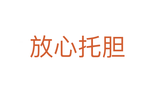 放心托膽