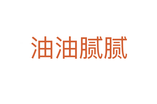 油油膩膩