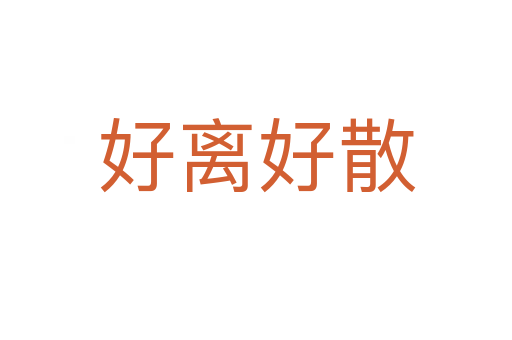 好離好散