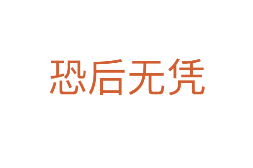 恐后無(wú)憑