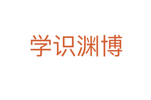 學識淵博