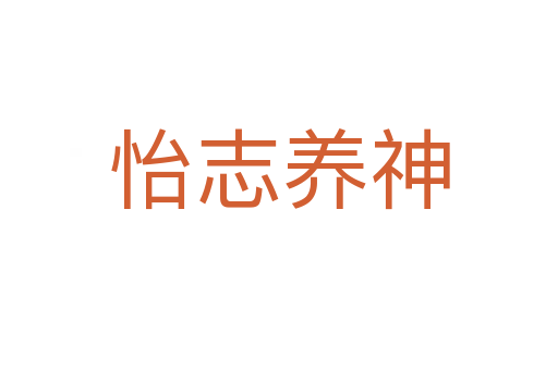 怡志養神