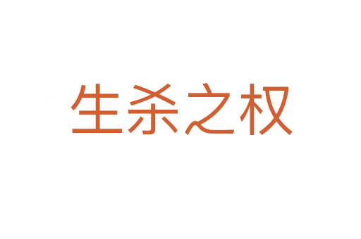 生殺之權
