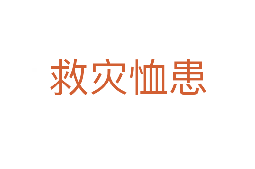 救災恤患