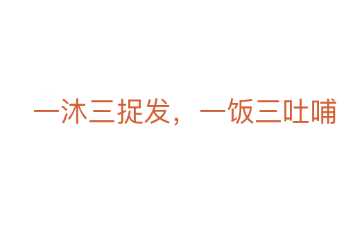 一沐三捉發，一飯三吐哺