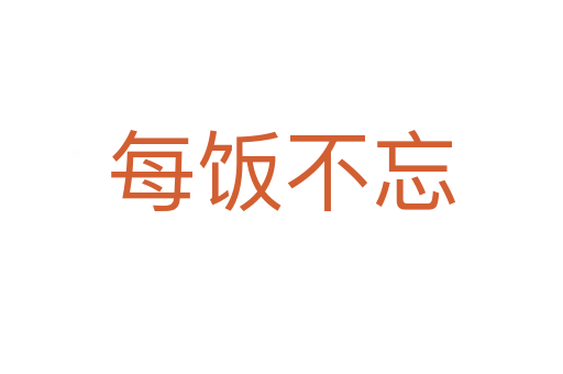 每飯不忘