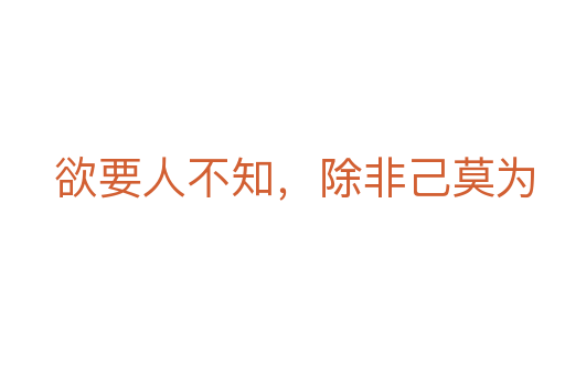 欲要人不知，除非己莫為
