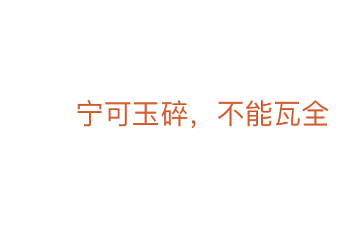 寧可玉碎，不能瓦全