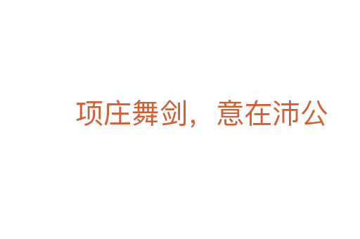 項莊舞劍,意在沛公