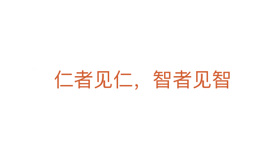 仁者見仁，智者見智