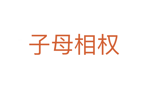 子母相權(quán)