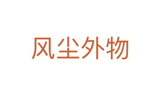 風塵外物