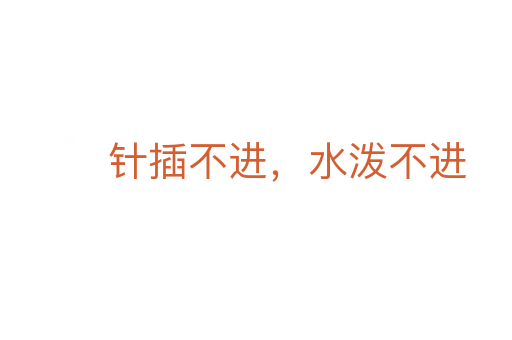 針插不進，水潑不進