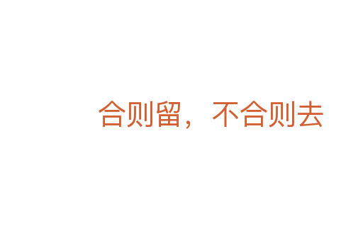 合則留，不合則去