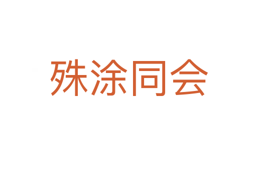 殊涂同會(huì)