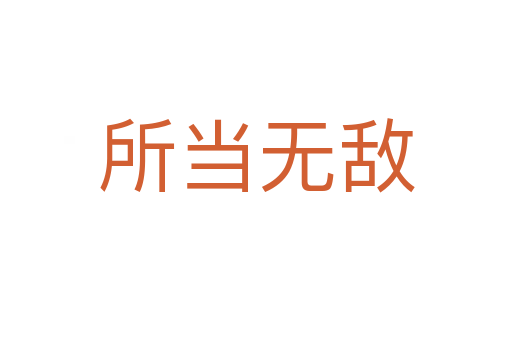 所當無敵
