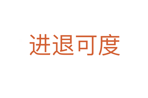 進退可度