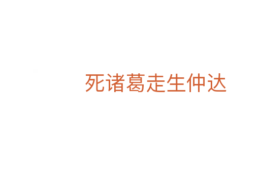 死諸葛走生仲達