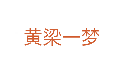 黃梁一夢