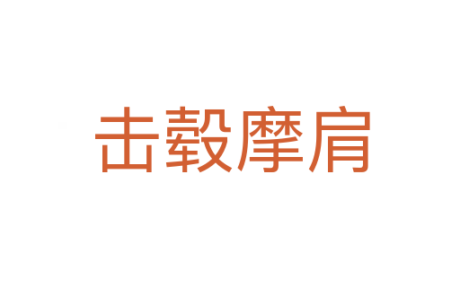 擊轂摩肩