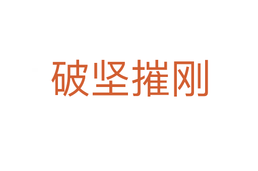 破堅摧剛
