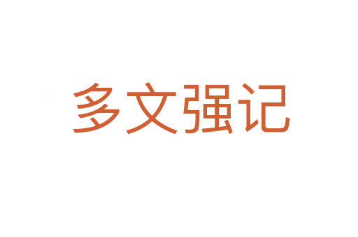 多文強(qiáng)記