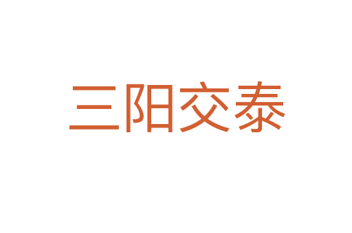 三陽交泰
