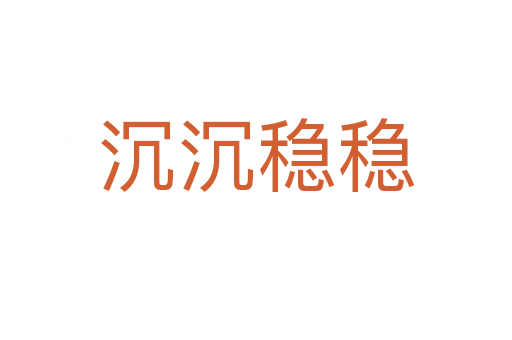 沉沉穩穩