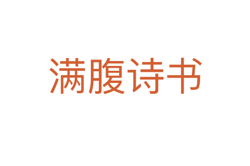 滿腹詩書