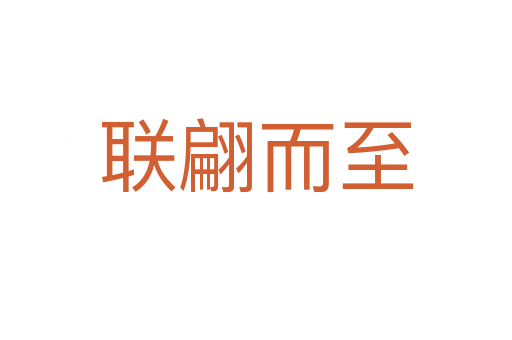 聯翩而至