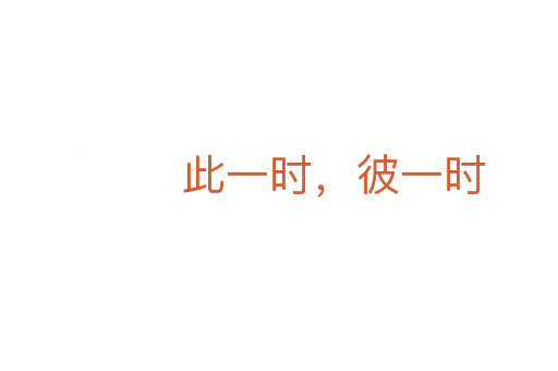 此一時(shí),彼一時(shí)