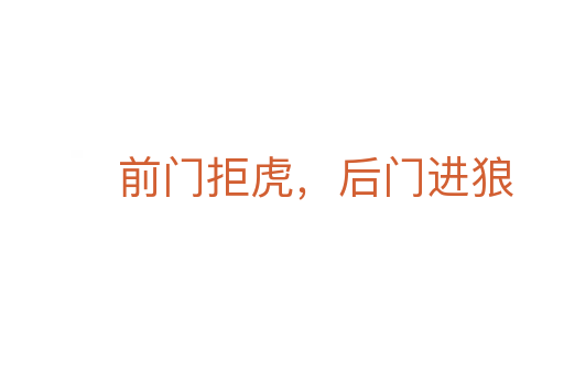 前門拒虎，后門進狼