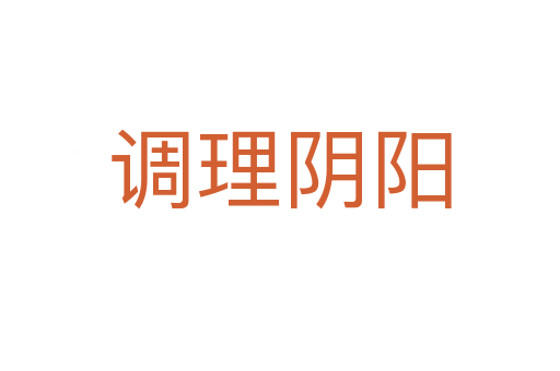 調理陰陽