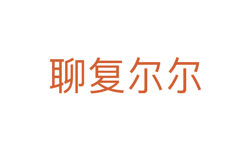 聊復爾爾