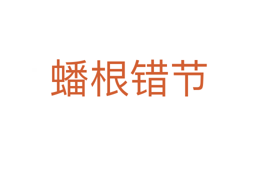 蟠根錯節