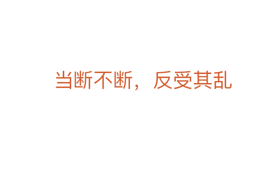 當(dāng)斷不斷，反受其亂