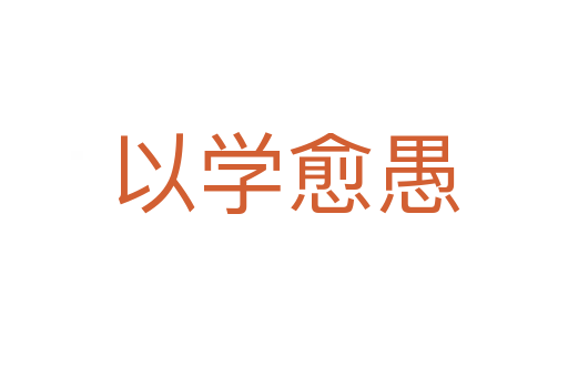 以學愈愚